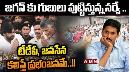 జగన్ కు గుబులు పుట్టిస్తున్న సర్వే .. టీడీపీ, జనసేన కలిస్తే ప్రభంజనమే..!! || YS jagan || ABN Telugu