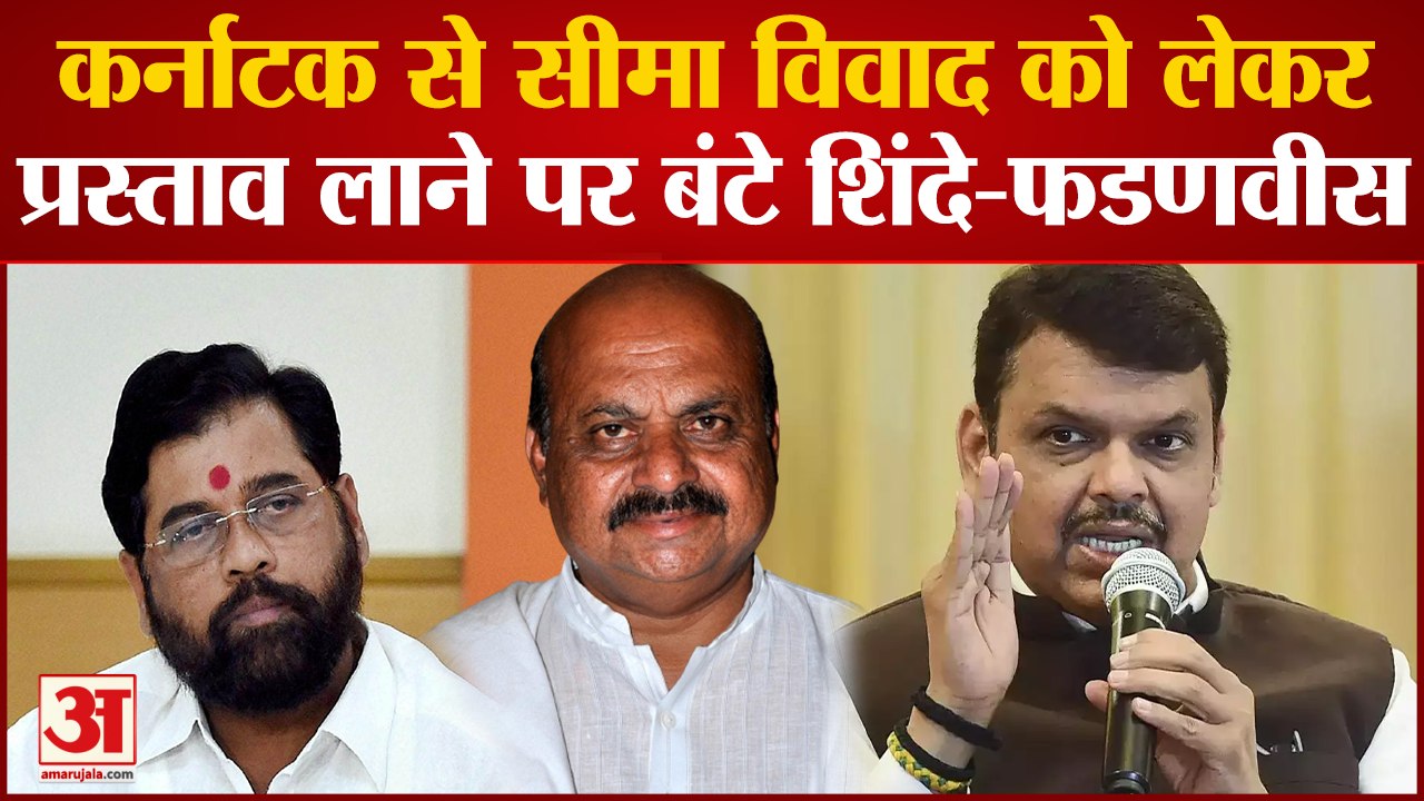 Maharashtra Politics: Maharashtra-Karntaka सीमा विवाद पर प्रस्ताव लाने को लेकर बंटे Shinde-Fadnavis