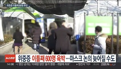 위중증 이틀째 600명 육박…마스크 논의 늦어질 수도