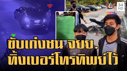 เก๋งชน จยย.ในร้านหมูกระทะ เขียนเบอร์โทรทิพย์ทิ้งไว้ให้ติดต่อ | ข่าวเที่ยงอมรินทร์ | 26 ธ.ค.65