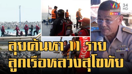 ปฏิบัติการค้นหาลูกเรือหลวงสุโขทัยครบ 7 วัน ลุยค้นหาอีก 11 ราย | ข่าวเที่ยงอมรินทร์ | 26 ธ.ค.65