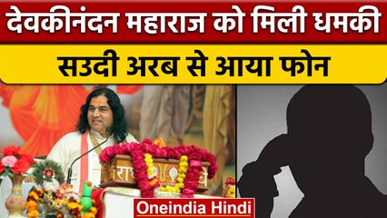 Devkinandan Maharaj को किसने दी फोन पर धमकी, Saudi Arab से आया फोन | वनइंडिया हिंदी | *News