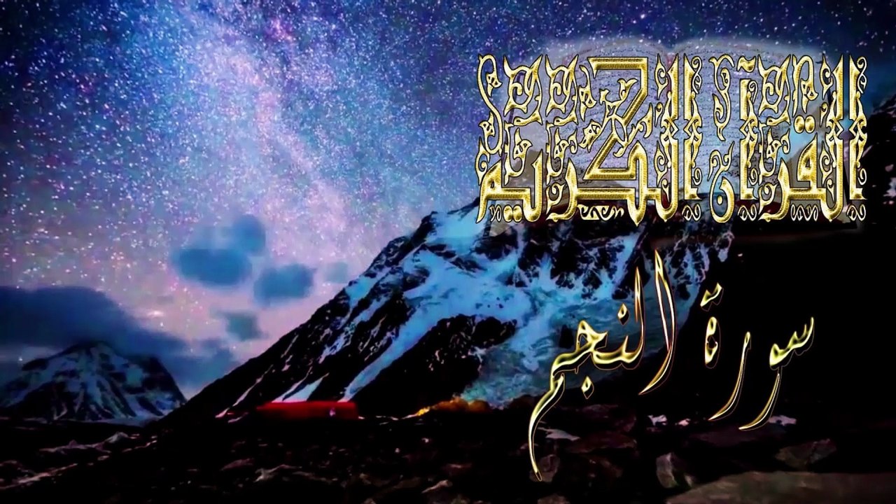 سورة النجم جودة عالية جدا للقارئ الشيخ محمد الغزالي