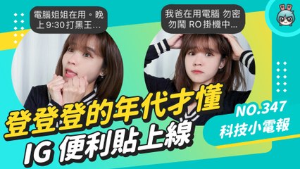 Instagram 搞回憶殺！新功能「便利貼」上線，復刻即時通和 MSN，被網友這樣玩壞了