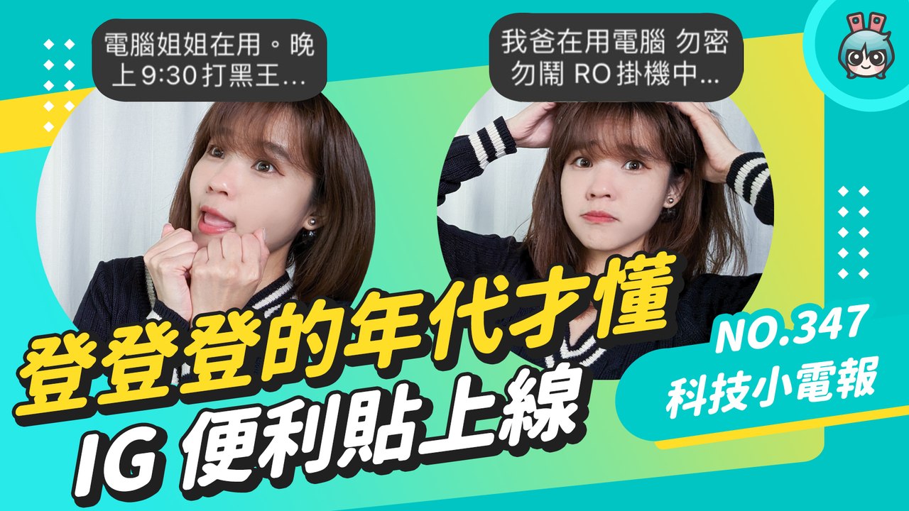 Instagram 搞回憶殺！新功能「便利貼」上線，復刻即時通和 MSN，被網友這樣玩壞了