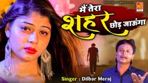 सुनते ही रोना आ जाएगा इस ग़ज़ल को सुनकर - Main Tera Sahar Chod Jaunga -  Dilbar Meraj, Sanam Warsi - 2022 Ghazal Video