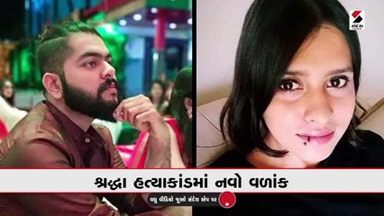 શ્રદ્ધા હત્યાકાંડમાં નવો વળાંકઃ મર્ડર પહેલા થયો ઝઘડો, પોલીસને મળી ઓડિયો ક્લીપ