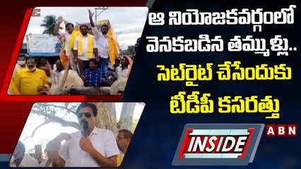 ఆ నియోజకవర్గంలో వెనకబడిన తమ్ముళ్లు.. సెట్_రైట్_ చేసేందుకు టీడీపీ కసరత్తు __ INSIDE __ ABN Telugu