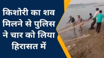 कानपुर देहातः 6 दिन बाद यमुना नदी में मिला गायब किशोरी का शव,मचा हड़कंप