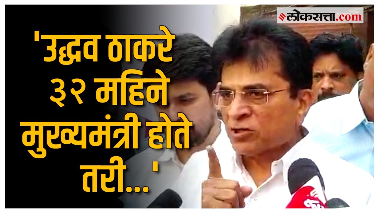 Kirit Somaiya on Thackeray-Raut: 'राऊत आणि ठाकरे यांच्यात हिंमत नाही'; किरीट सोमय्या यांची टीका