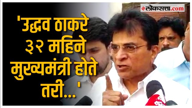 Kirit Somaiya on Thackeray-Raut: 'राऊत आणि ठाकरे यांच्यात हिंमत नाही'; किरीट सोमय्या यांची टीका