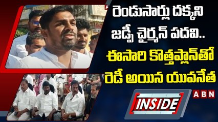 రెండుసార్లు దక్కని జడ్పీ చైర్మన్_ పదవి.. ఈసారి కొత్తప్లాన్_తో రెడీ అయిన యువనేత _ INSIDE _ ABN Telugu