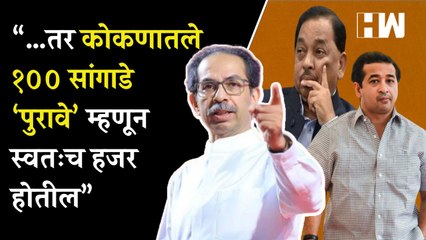 कोकणातील गाजलेल्या प्रकरणांवरून शिवसेनेचा राणेंना इशारा | Uddhav Thackeray | Narayan Rane | Shivsena