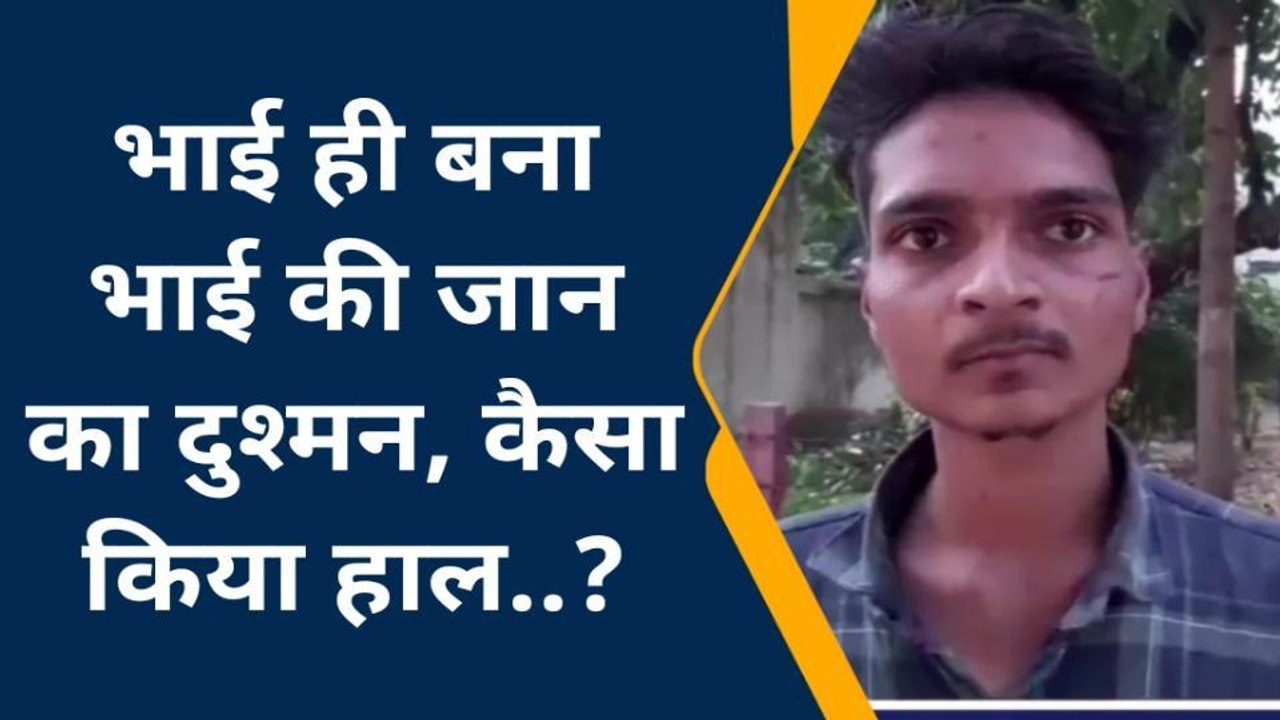 ललितपुर: कलयुगी भाई ही बना भाई की जान का दुश्मन, दबंग ने कर डाला यह कांड