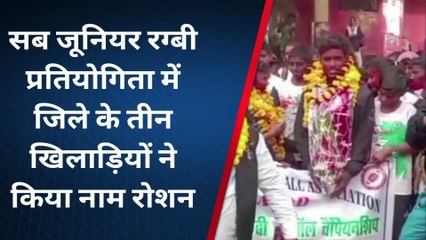 जहानाबाद:सब जूनियर रग्बी प्रतियोगिता में जिले के तीन खिलाड़ियों ने सूबे का नाम किया रोशन
