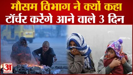 3 डिग्री तक लुढ़का पारा,  Delhi समेत इन राज्यों के लिए IMD की बड़ी चेतावनी | Weather Forecast Update