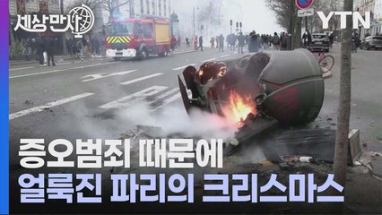 [세상만사] 인종차별주의자의 증오 범죄로 촉발된 쿠르드족 시위 / YTN