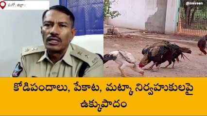 పశ్చిమ గోదావరి జిల్లా: &#039;&#039;జూదంతో జర భద్రం&#039;&#039;