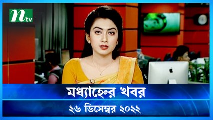 Modhyanner Khobor | 26 December 2022 | NTV Latest News Update
