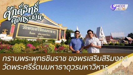 กราบพระพุทธชินราช ขอพรเสริมสิริมงคล วัดพระศรีรัตนมหาธาตุวรมหาวิหาร | ศักดิ์สิทธิ์คงกระพัน (24 ธ.ค. 65)