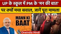 Prayagraj में PM Modi के Man Ki Baat कार्यक्रम को लेकर हंगामा, एक निलंबित | वनइंडिया हिंदी *News