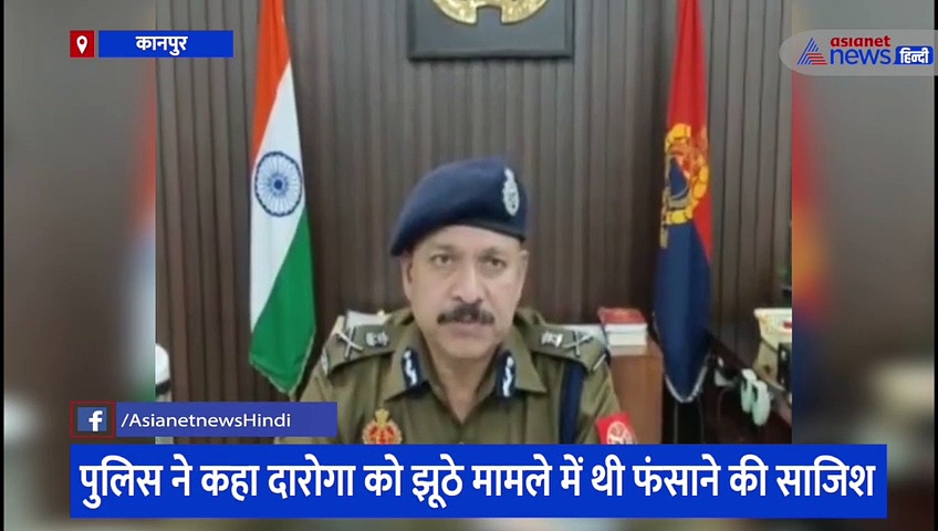 कानपुर: दारोगा को कमरे में बंद कर लगाया छेड़छाड़ का आरोप, मामले की सच्चाई जानकर उड़ जाएंगे आपके होश