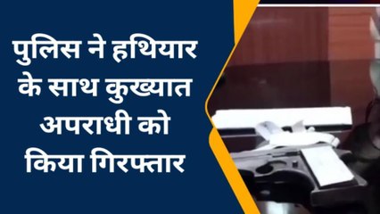 सिवान: पुलिस ने कुख्यात अपराधी को किया गिरफ्तार, पास से बरामद हथियार देख कर रह जाएंगे दंग
