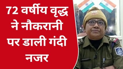 जबलपुर: नौकरानी पर मालिक की थी गंदी नजर, पुलिस ने 72 वर्षीय वृद्ध पर कर दी कार्यवाही