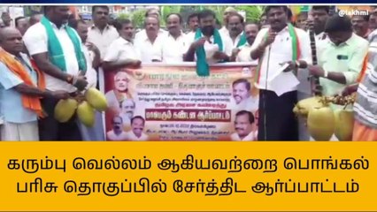 திருவாரூர்: பொங்கல் பரிசு தொகுப்பு வேண்டி பாஜகவினர் ஆர்ப்பாட்டம்!