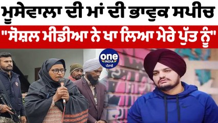 ਮੂਸੇਵਾਲਾ ਦੀ ਮਾਂ ਦੇ ਭਾਵੁਕ ਬੋਲ, 'ਸਾਰਾ ਕੁੱਝ ਖੋਹ ਲਿਆ, ਹੁਣ ਤਾਂ ਸਾਨੂੰ ਚੈਨ ਨਾਲ ਜੀਣ ਦਿਓ '| OneIndia Punjabi