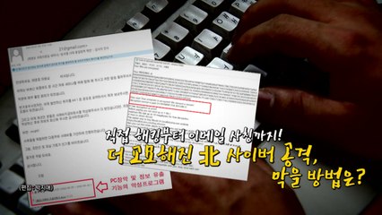 [영상] "태영호 의원실 비서입니다"...의문의 메일, 알고 보니 北 해킹 / YTN