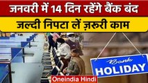 Bank Holidays in January 2023: 14 दिन Bank रहेंगे बंद, निपटा लें अपने काम | वनइंडिया हिंदी | *News