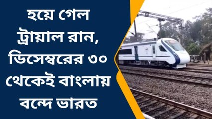 হাওড়া: হয়ে গেল ট্রায়াল রান, ডিসেম্বরের ৩০ থেকেই বাংলায় চলতে পারে বন্দে ভারত