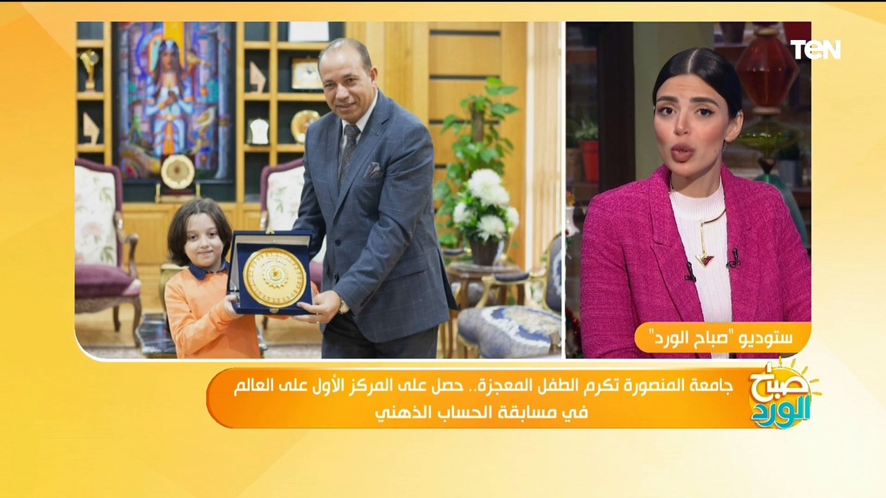 جامعة المنصورة تكرم الطفل المعجزة بعد حصوله على المركز الأول على العالم في مسابقة الحساب الذهني