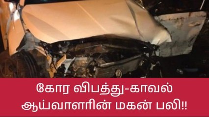 கார் விபத்து-காவல் ஆய்வாளரின் மகன் உயிரிழந்த சோகம்!