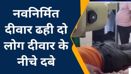 चित्रकूट: भरभरा के गिरी नवनिर्मित दीवार दो लोगों के जीवन और मौत के बीच लटकी तलवार