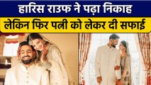 Pakistan के गेंदबाज Haris Rauf ने की शादी, लेकिन पत्नी को लेकर दे दी सफाई | वनइंडिया हिंदी *Cricket