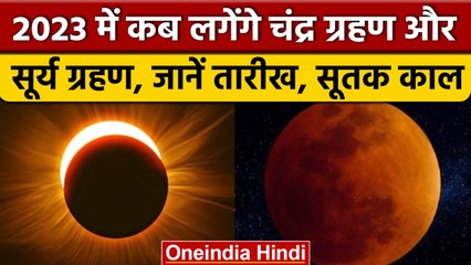 New Year 2023: नए साल में कब और कितने लगेंगे Solar Eclipse, Lunar Eclipse | वनइंडिया हिंदी *Religion