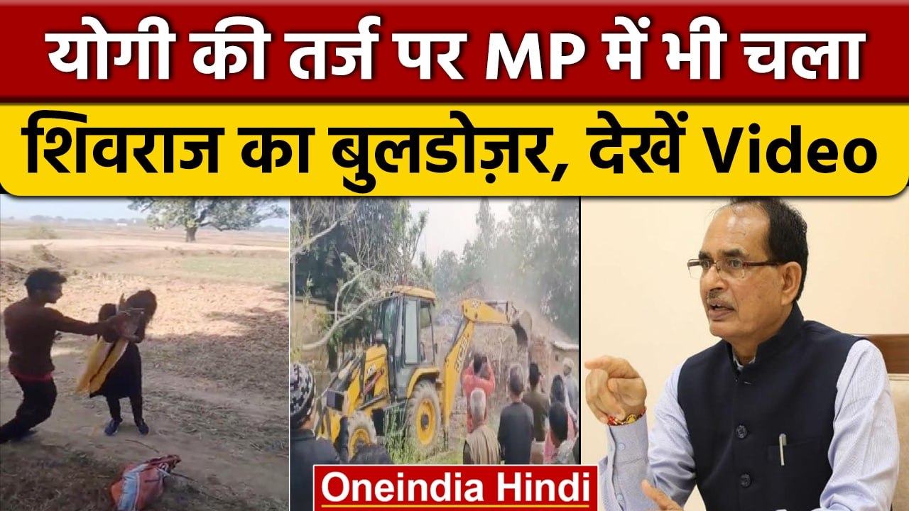 MP Rewa Viral Video मारपीट करने वाले के घर पर चला बुलडोजर, CM Shivraj
