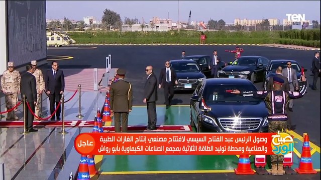 شاهد لحظة وصول الرئيس السيسي مقر افتتاح مصنعى انتاج الغازات الطبية والصناعية ومحطة توليد الطاقة