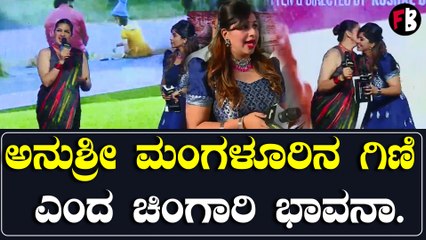 ಅನುಶ್ರೀಯನ್ನು ಹಾಡಿ ಹೊಗಳಿದ ಚಿಂಗಾರಿ Bhavana | *Sandalwood | Filmibeat Kannada