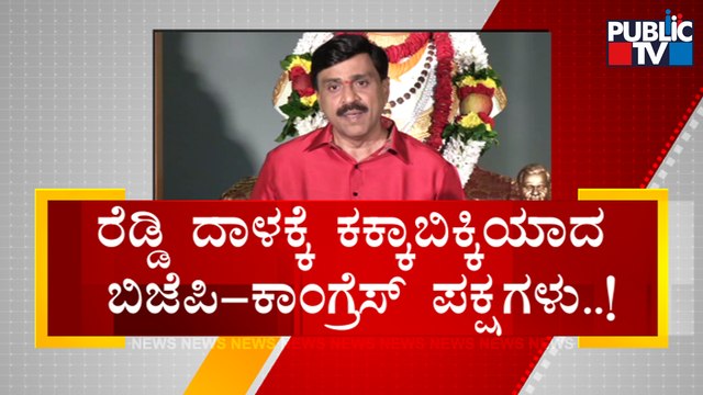 Janardhan Reddy Starts 2nd Innings In Politics; Announces New Political Party | Public TV