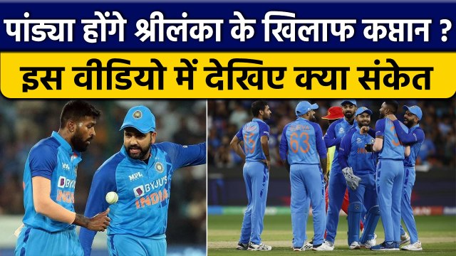 IND vs SL: Hardik Pandya होंगे Sri Lanka के खिलाफ T20 सीरीज में कप्तान ! वनइंडिया हिंदी *Cricket