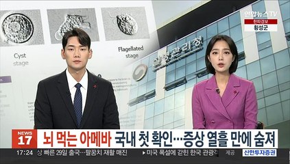 '뇌 먹는 아메바' 국내 첫 확인…증상 열흘 만에 숨져