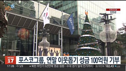 [비즈&] 포스코그룹, 연말 이웃돕기 성금 100억원 기부 外