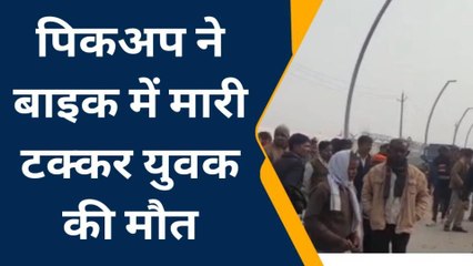 कन्नौज : पिकअप की टक्कर से बाइक सवार युवक की मौत