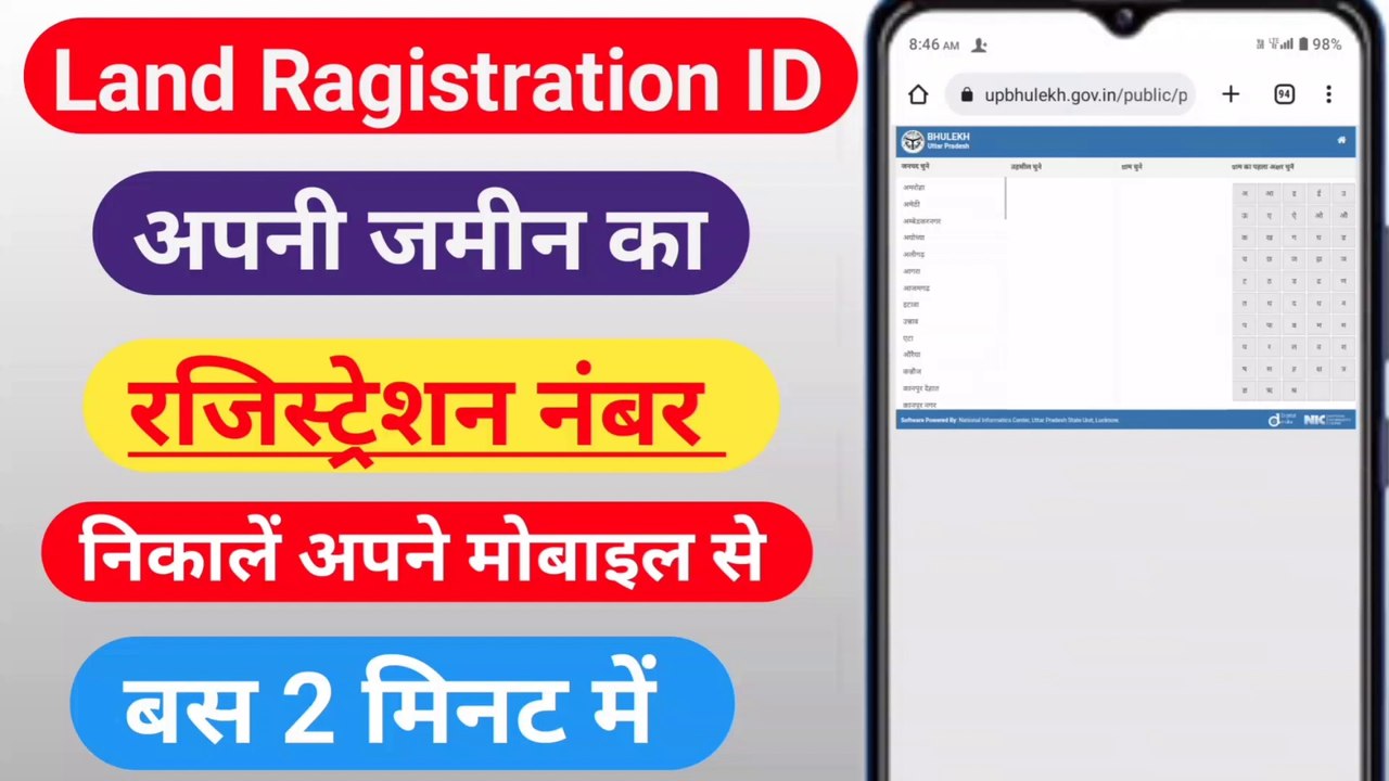 Land registration id kaise nikale । Land registration number kaise pata karen। Land Ragistration