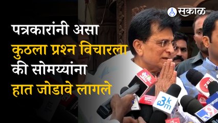 Скачать видео: Kirit Somaiya: fold hand infront of media। shinde group। MLA scam । politics । Sakal