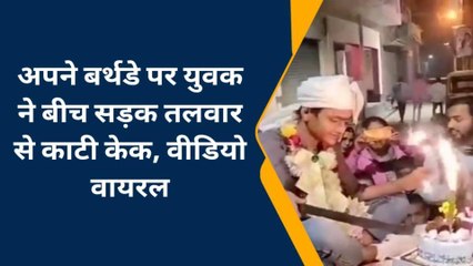 चन्दौली: तलवार से केक काट युवक ने मनाया बर्थडे,वीडियो वायरल- अब ढूंढ रही पुलिस