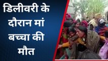 सीतामढ़ी: सुरसंड में डिलीवरी के दौरान मां बच्चा की हुई मौत, चिकित्सक पर लापरवाही का लगा आरोप